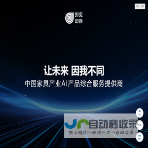 即见即得_中国家具产业数字化解决方案服务商