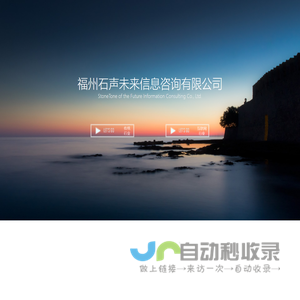 福州石声未来信息咨询有限公司