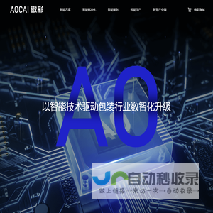 傲彩 - 以智能技术驱动包装行业数智化升级