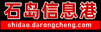 石岛信息港-荣成信息港石岛分站