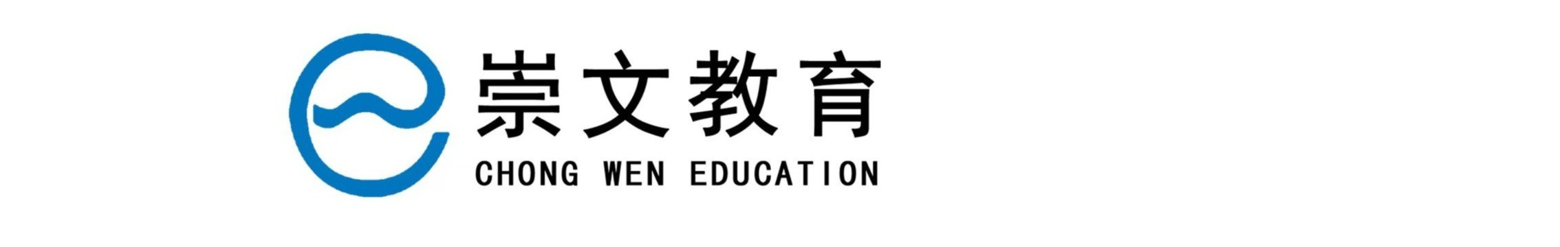崇文教育